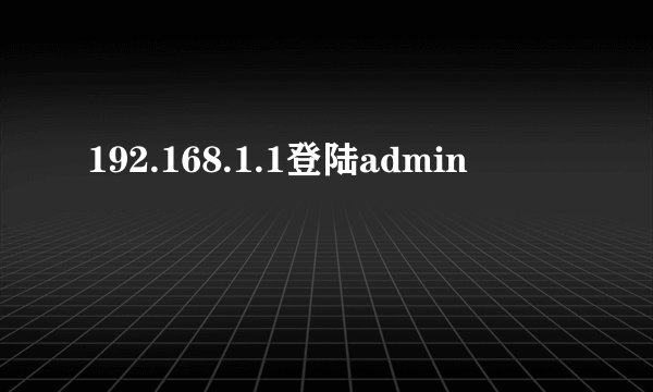 192.168.1.1登陆admin