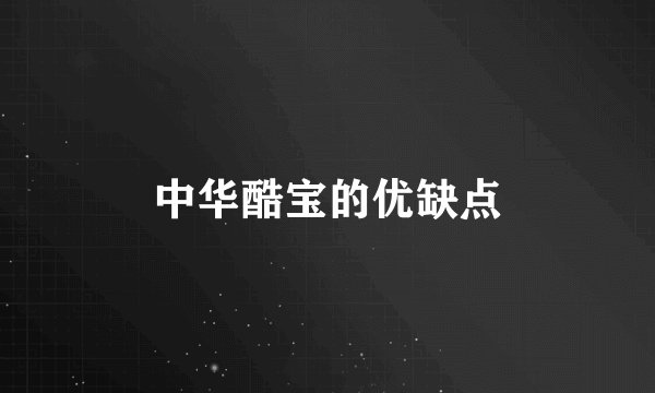 中华酷宝的优缺点