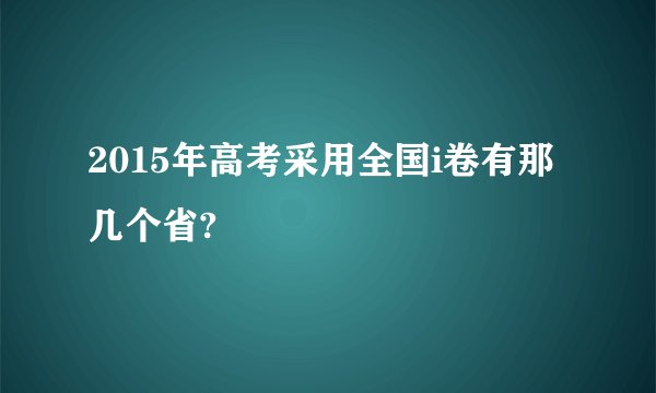 2015年高考采用全国i卷有那几个省?