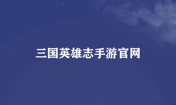 三国英雄志手游官网