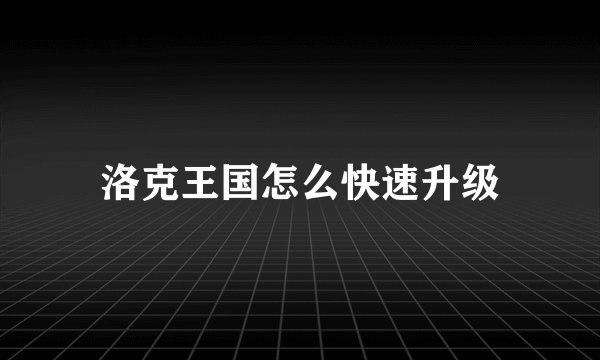 洛克王国怎么快速升级