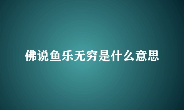 佛说鱼乐无穷是什么意思