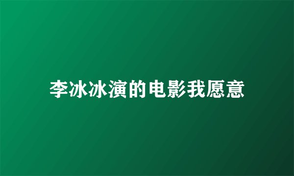 李冰冰演的电影我愿意