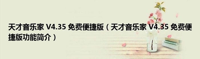 天才音乐家V435免费便捷版天才音乐家V435免费便捷版功能简介