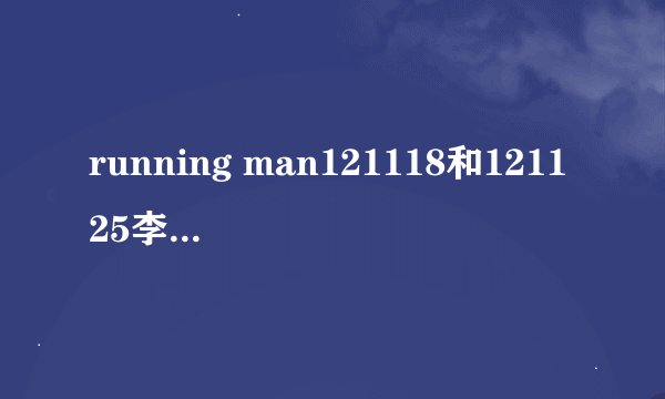 running man121118和121125李胜基朴信惠那期的那个下达任务的白发男子（好像配女声对口型）是谁？