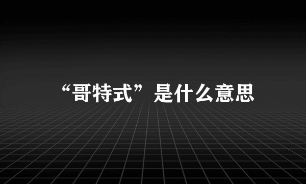 “哥特式”是什么意思