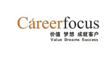 在 科锐福克斯/Careerfocus 工作是一种怎样的体验？