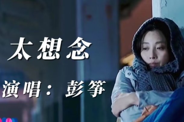 歌曲《太想念》原唱