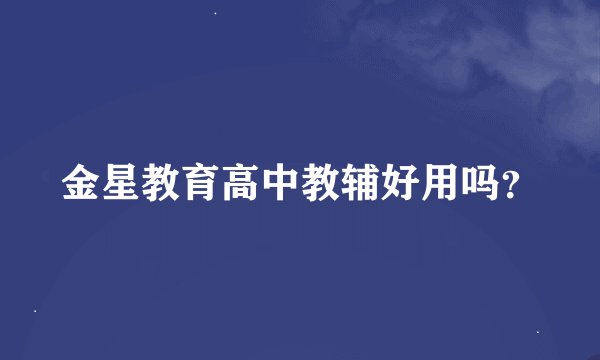 金星教育高中教辅好用吗？