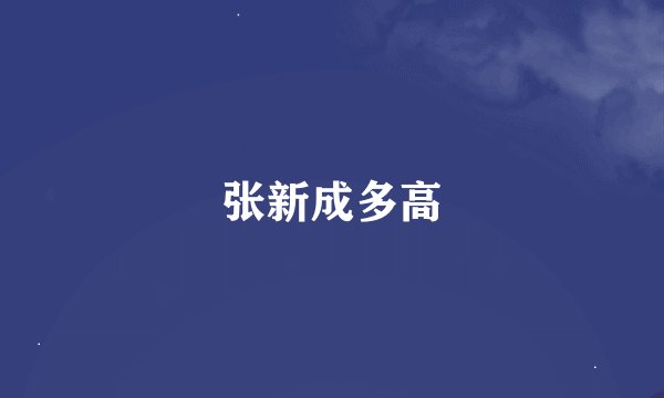 张新成多高