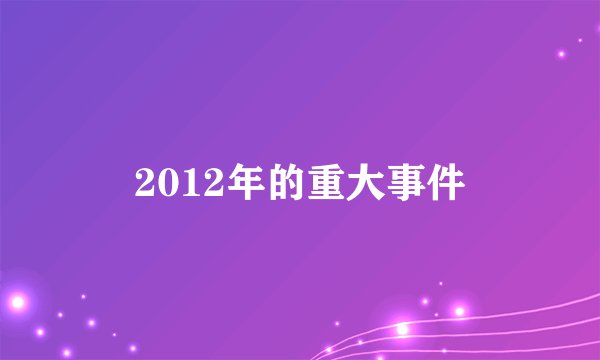 2012年的重大事件