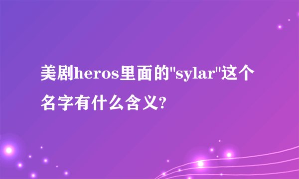 美剧heros里面的