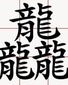三个龙是什么字