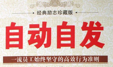 什么是自动自发?