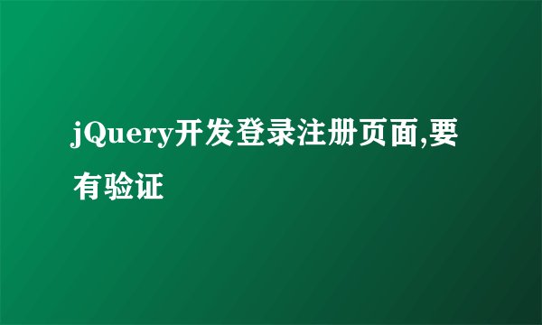 jQuery开发登录注册页面,要有验证