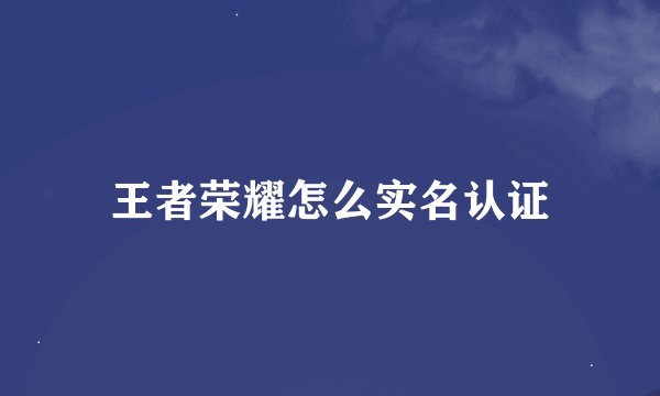 王者荣耀怎么实名认证