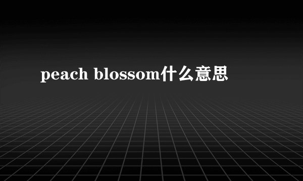 peach blossom什么意思