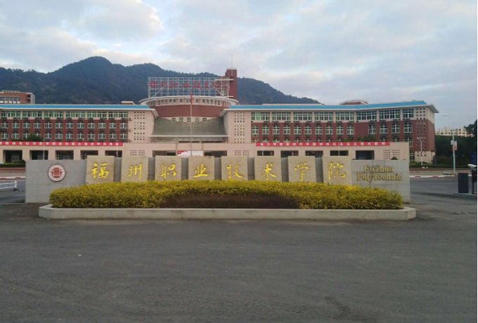 福州哪几个职业技术学院最好？