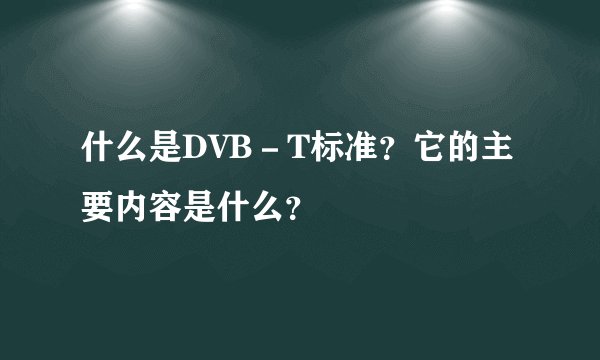 什么是DVB－T标准？它的主要内容是什么？