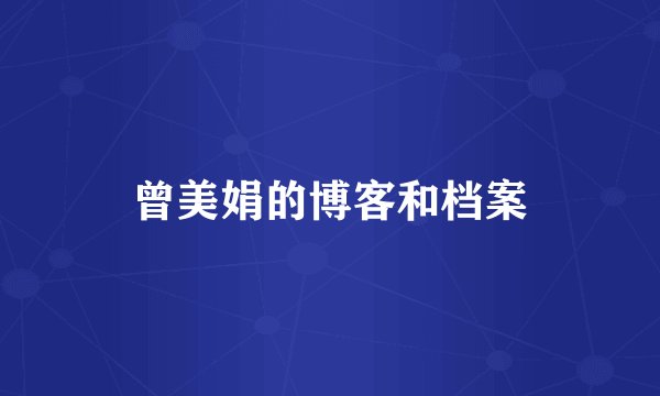 曾美娟的博客和档案