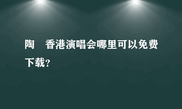 陶喆香港演唱会哪里可以免费下载？