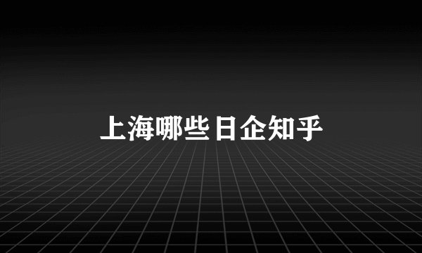 上海哪些日企知乎