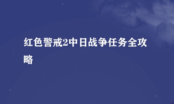 红色警戒2中日战争任务全攻略