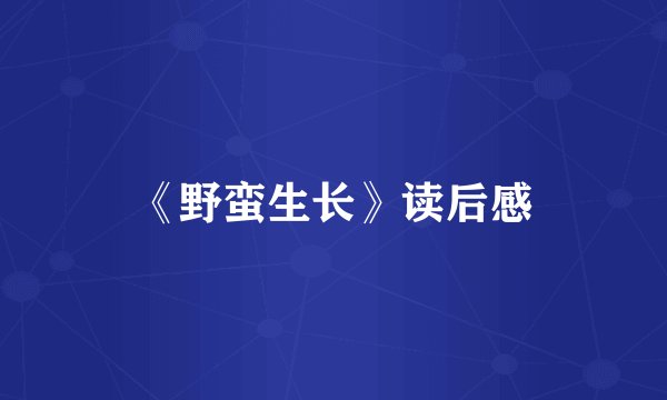 《野蛮生长》读后感
