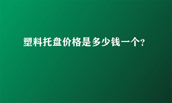 塑料托盘价格是多少钱一个？