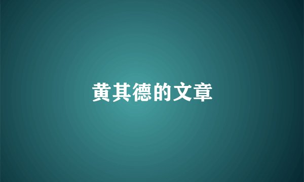 黄其德的文章