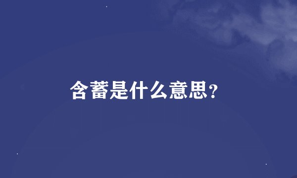 含蓄是什么意思？