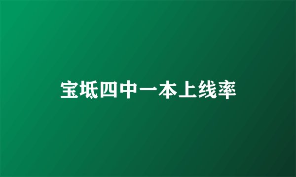 宝坻四中一本上线率