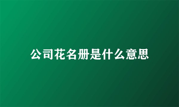 公司花名册是什么意思