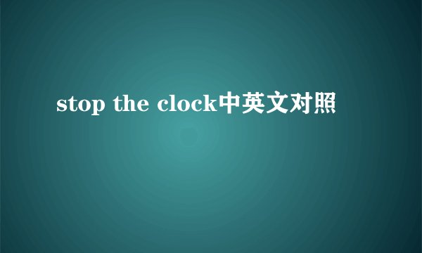 stop the clock中英文对照
