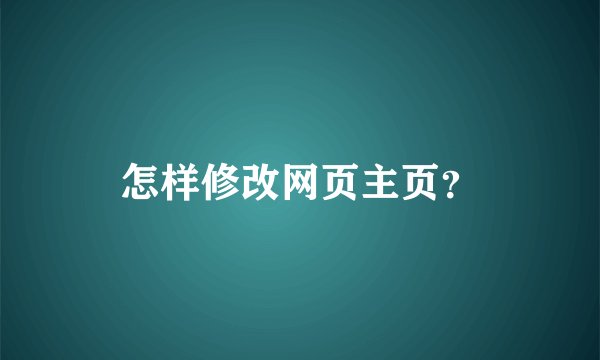 怎样修改网页主页？
