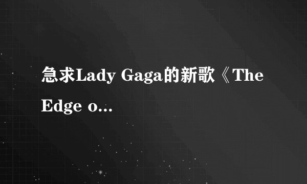 急求Lady Gaga的新歌《The Edge of Glory》的歌词及翻译！