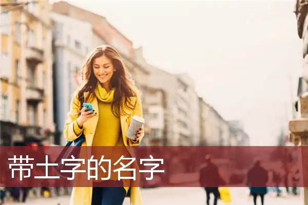 带土字的名字