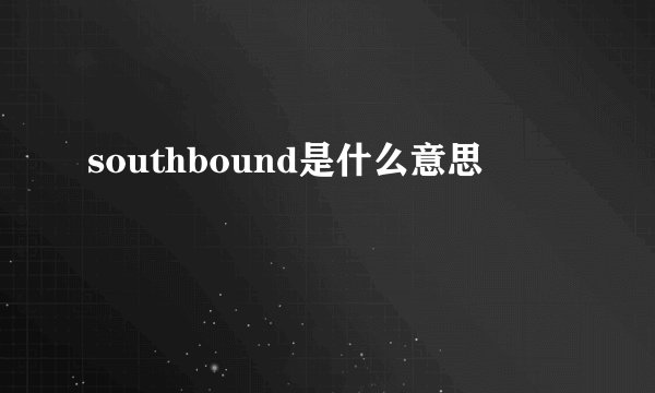southbound是什么意思