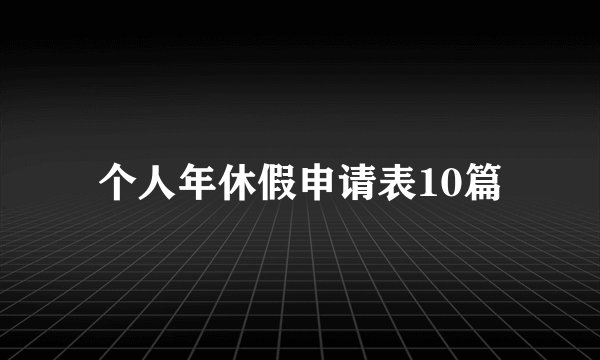 个人年休假申请表10篇