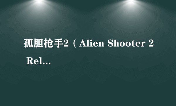 孤胆枪手2（Alien Shooter 2 Reloaded）修改器