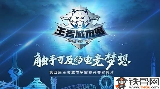 王者荣耀第四届城市争霸赛报名地址是什么