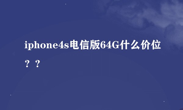 iphone4s电信版64G什么价位？？