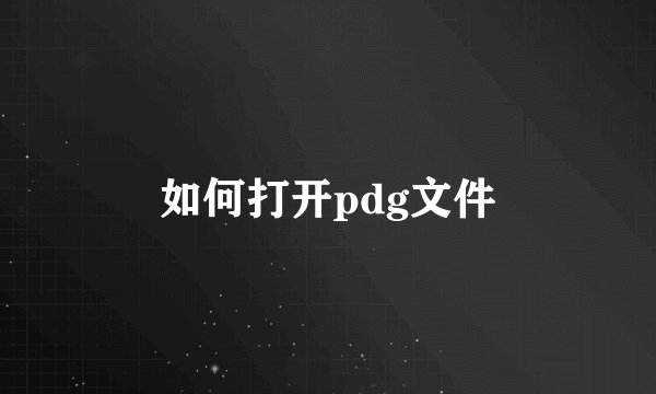 如何打开pdg文件