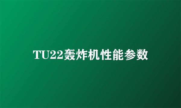 TU22轰炸机性能参数