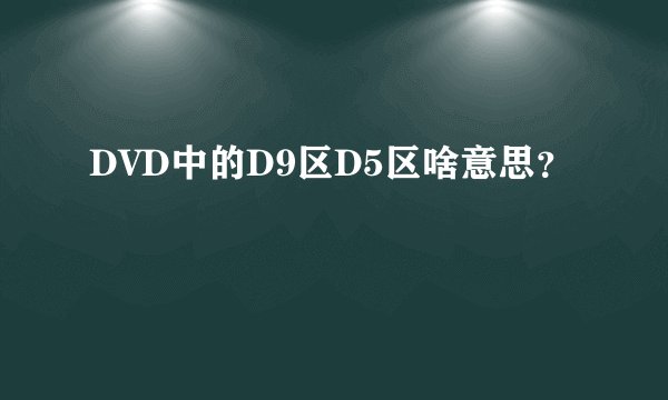 DVD中的D9区D5区啥意思？