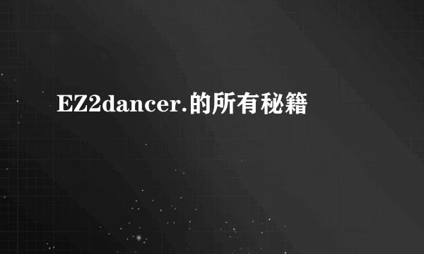 EZ2dancer.的所有秘籍