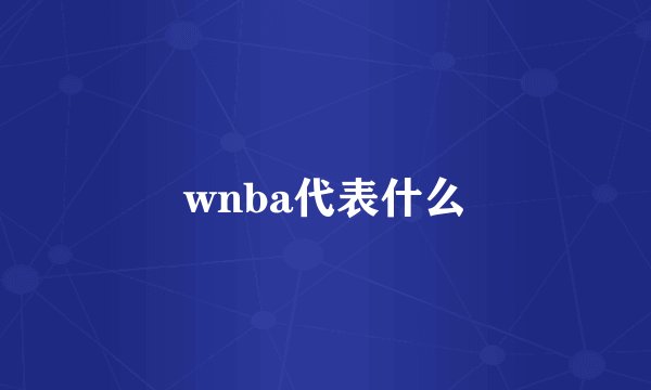 wnba代表什么