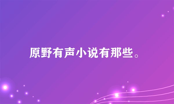 原野有声小说有那些。