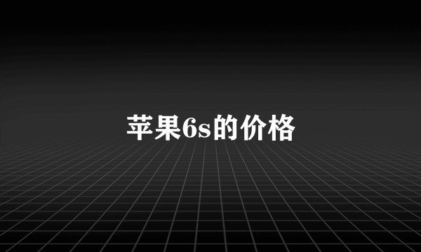 苹果6s的价格