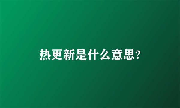 热更新是什么意思?